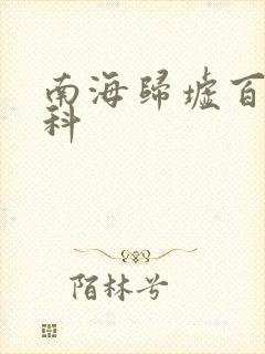 南海归墟百度百科