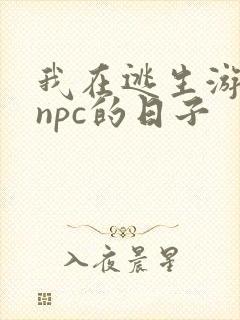 我在逃生游戏装npc的日子