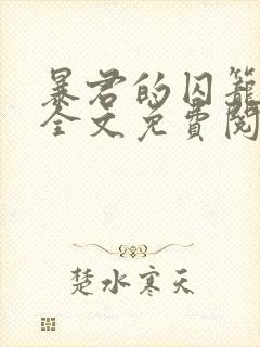暴君的囚笼小说全文免费阅读