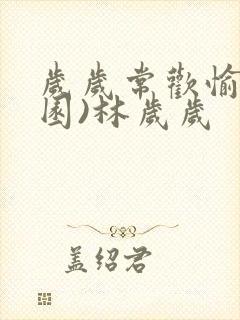 岁岁常欢愉(校园)林岁岁