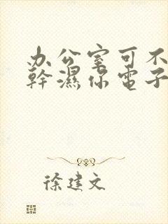 办公室可不可以干湿你电子书