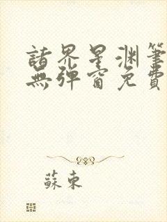诸界星渊笔趣阁无弹窗免费阅读全文