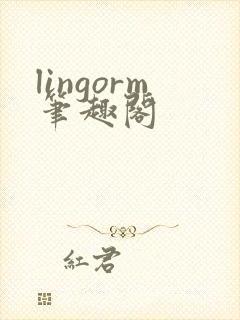 lingorm笔趣阁