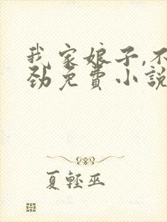 我家娘子,不对劲免费小说