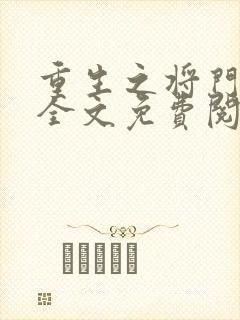 重生之将门毒后全文免费阅读无弹窗