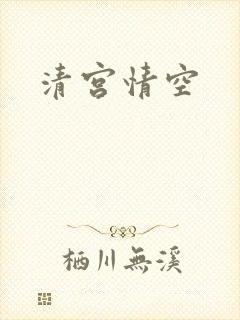清宫情空