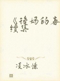 《后妈的春天》续集