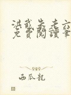 洪武朱老六小说免费阅读笔趣阁