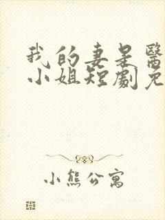 我的妻是医界大小姐短剧免费观看
