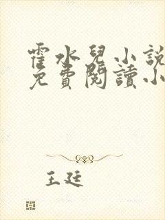 霍水儿小说全文免费阅读小说
