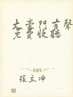 大豪门有声小说免费收听