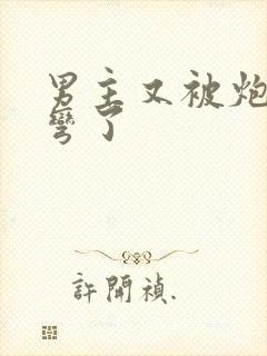 男主又被炮灰掰弯了