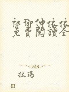 祁御仲依依小说免费阅读全文无弹窗
