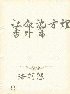 江叙沈方煜新增番外篇封面