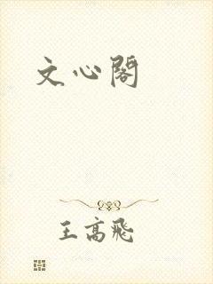 文心阁