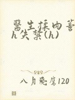 医生揉肉蒂高潮h失禁(h)封面