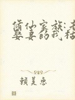 修仙家族:老来娶妻的我枯木逢春 醉不了