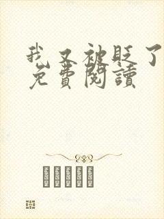 我又被贬了小说免费阅读