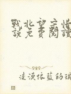 战北望宋惜惜小说免费阅读全文封面