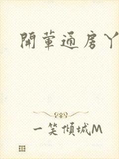 开荤通房丫头h