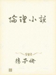 伦理小说