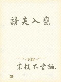请夫入瓮