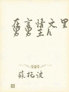 在言情文里撩直男男主h