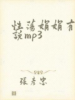 性荡娟娟有声小说mp3