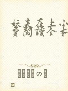 妖夫在上小说免费阅读全本