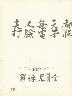夫人每天都在线打脸电子版