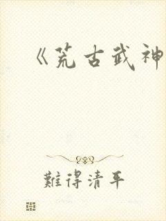 《荒古武神》