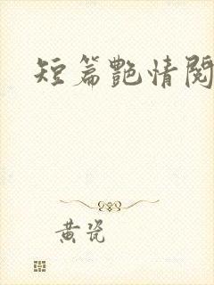 短篇艳情阅读封面