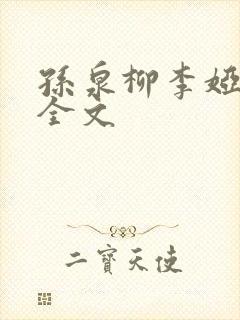 孙泉柳李娅医生全文