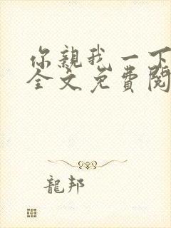 你亲我一下小说全文免费阅读