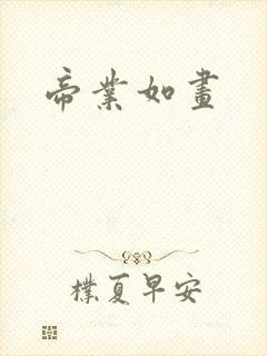 帝业如画封面