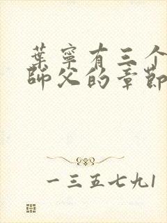 叶宁有三个绝色师父的章节