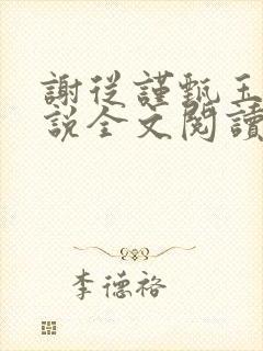 谢从谨甄玉蘅小说全文阅读最新章节封面