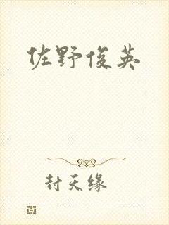 佐野俊英