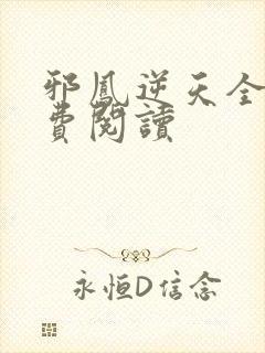 邪凤逆天全文免费阅读