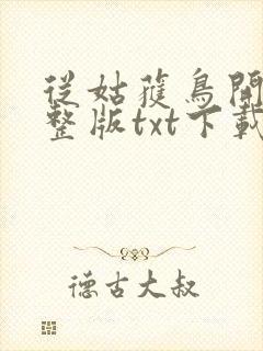 从姑获鸟开始完整版txt下载