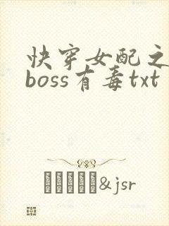快穿女配之反派boss有毒txt