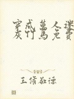穿成万人迷的炮灰竹马免费阅读全文