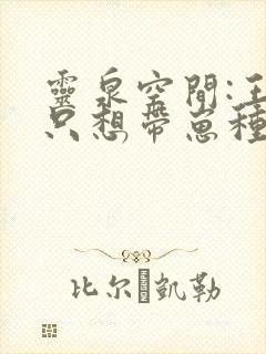 灵泉空间:王妃只想带崽种田全文免费阅读
