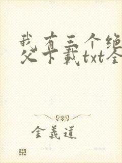 我有三个绝色师父下载txt全文
