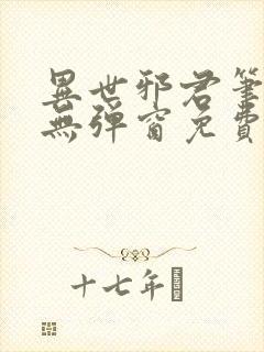 异世邪君笔趣阁无弹窗免费阅读封面