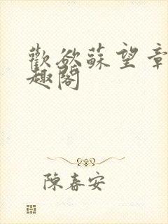 欢欲苏望章 笔趣阁