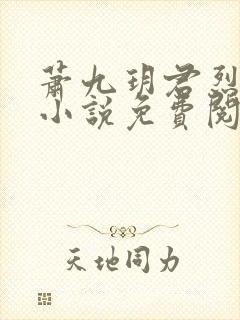 萧九玥君烈穿越小说免费阅读