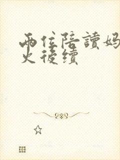 两位陪读妈妈灭火后续