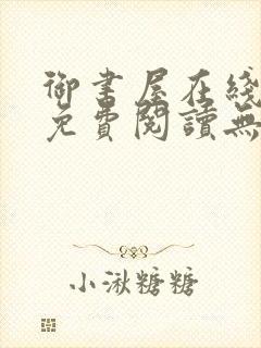 御书屋在线阅读免费阅读无弹窗