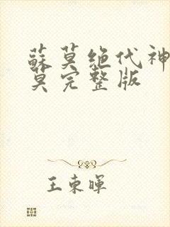 苏莫绝代神主苏莫完整版
